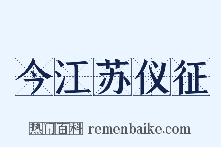 今江苏仪征是什么意思的图片